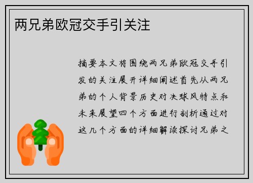 两兄弟欧冠交手引关注