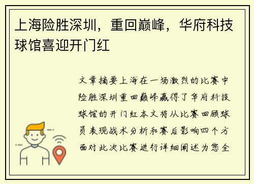 上海险胜深圳，重回巅峰，华府科技球馆喜迎开门红