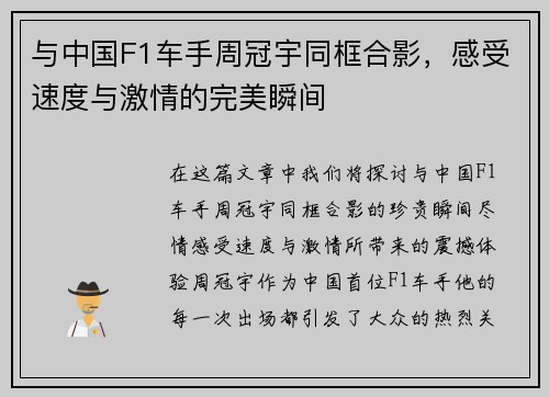 与中国F1车手周冠宇同框合影，感受速度与激情的完美瞬间