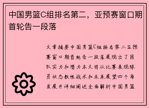 中国男篮C组排名第二，亚预赛窗口期首轮告一段落