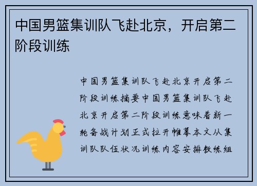 中国男篮集训队飞赴北京，开启第二阶段训练
