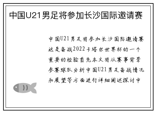 中国U21男足将参加长沙国际邀请赛