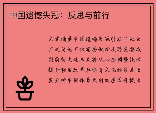 中国遗憾失冠：反思与前行