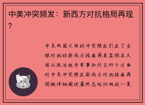 中美冲突频发：新西方对抗格局再现？