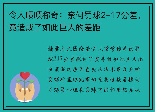 令人啧啧称奇：奈何罚球2-17分差，竟造成了如此巨大的差距