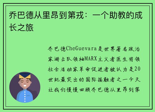 乔巴德从里昂到第戎：一个助教的成长之旅