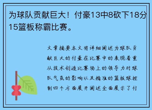 为球队贡献巨大！付豪13中8砍下18分15篮板称霸比赛。