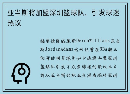 亚当斯将加盟深圳篮球队，引发球迷热议