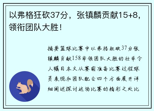 以弗格狂砍37分，张镇麟贡献15+8，领衔团队大胜！