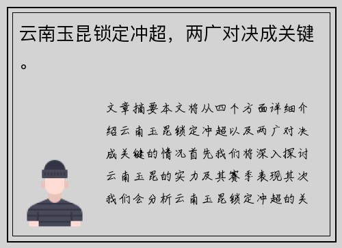 云南玉昆锁定冲超，两广对决成关键。
