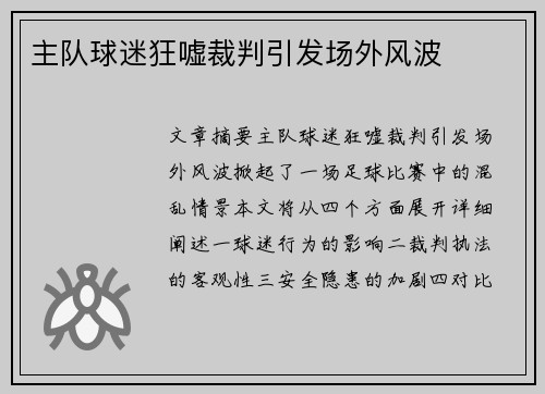 主队球迷狂嘘裁判引发场外风波