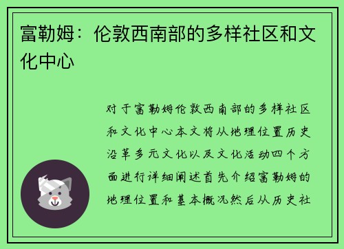 富勒姆：伦敦西南部的多样社区和文化中心