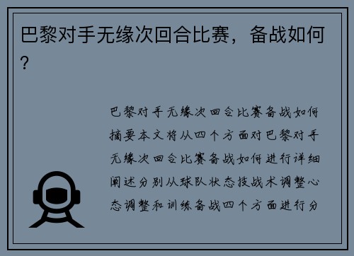 巴黎对手无缘次回合比赛，备战如何？