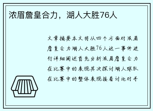 浓眉詹皇合力，湖人大胜76人