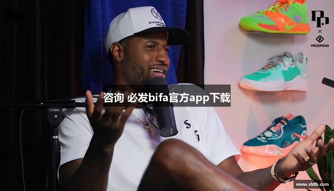 咨询 必发bifa官方app下载
