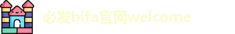 必发bifa